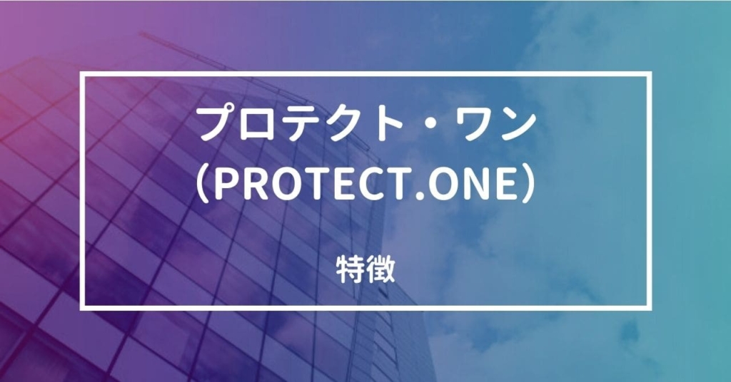 PROTECT.ONE（プロテクトワン）とは？どんなファクタリングサービス？