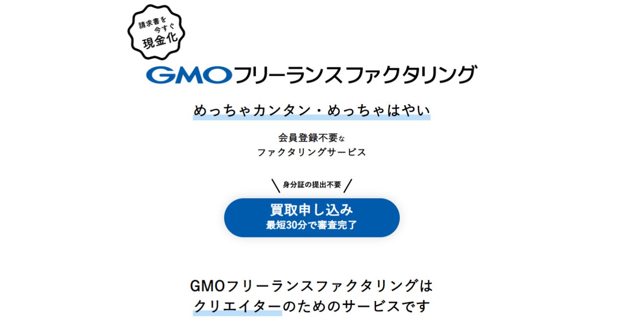 GMOフリーランスファクタリングを使って分かった特徴や口コミ・評判、他社との比較 | ファクタリング情報センター