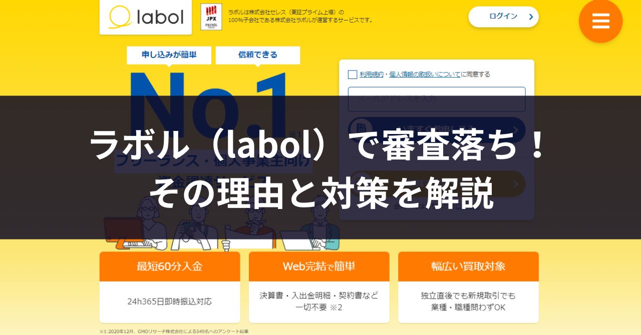 ラボル（labol）で審査落ち！その理由と対策を解説 | ファクタリング情報センター
